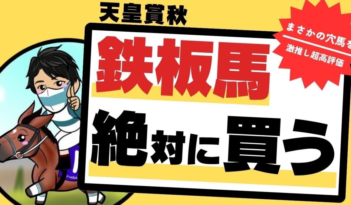 【天皇賞秋2025】「なんで人気ないのかわからない」マスカレードでもミュージアムでもない”鉄板穴馬”を見逃すな！