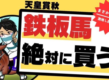 【天皇賞秋2025】「なんで人気ないのかわからない」マスカレードでもミュージアムでもない”鉄板穴馬”を見逃すな！