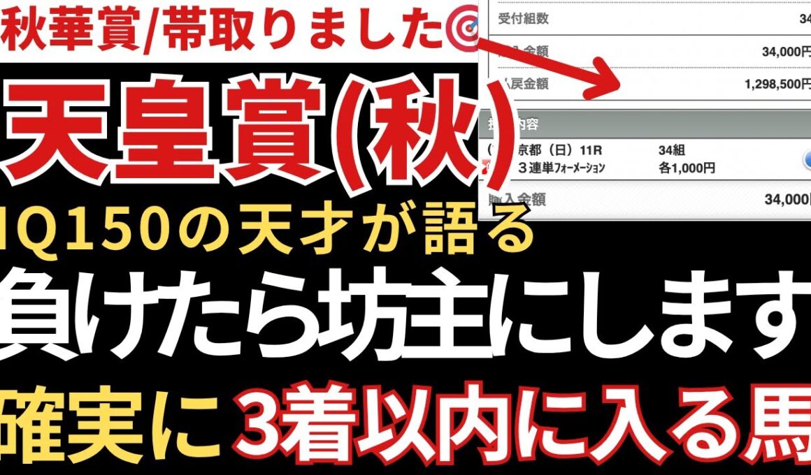 【天皇賞(秋)2025 予想】3着以内に入る確率が高いので絶対にこの馬は買いです！秋華賞帯馬券🎯