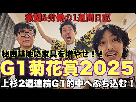 【日常】勝負のGⅠ菊花賞までの一週間激闘日記。