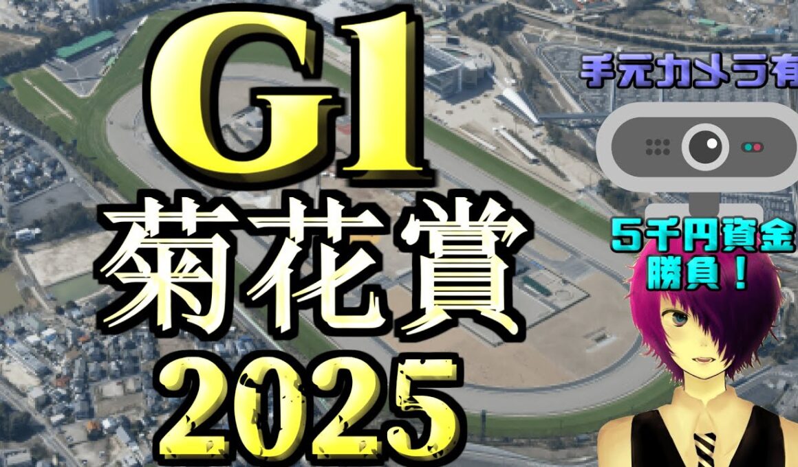 【競馬 同時視聴】軍資金5,000円勝負！！ウマ娘から入った僕が楽しむ&当てたい！！！【2025年 G1 菊花賞】