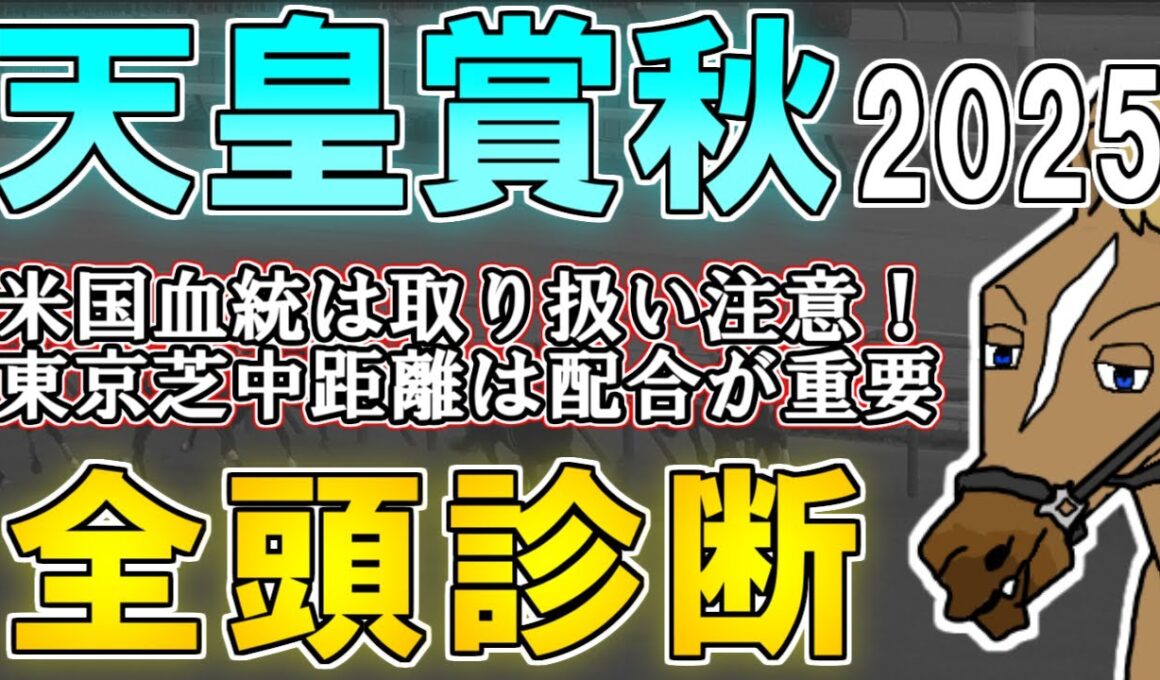 【天皇賞秋2025 全頭診断】秋のLyphard大感謝祭！？広いコース向きの伸びの要素が大事だよSpecial ～血統×タイム分析×レース回顧で見る全頭診断～【リュウタロウ/競馬Vtuber】