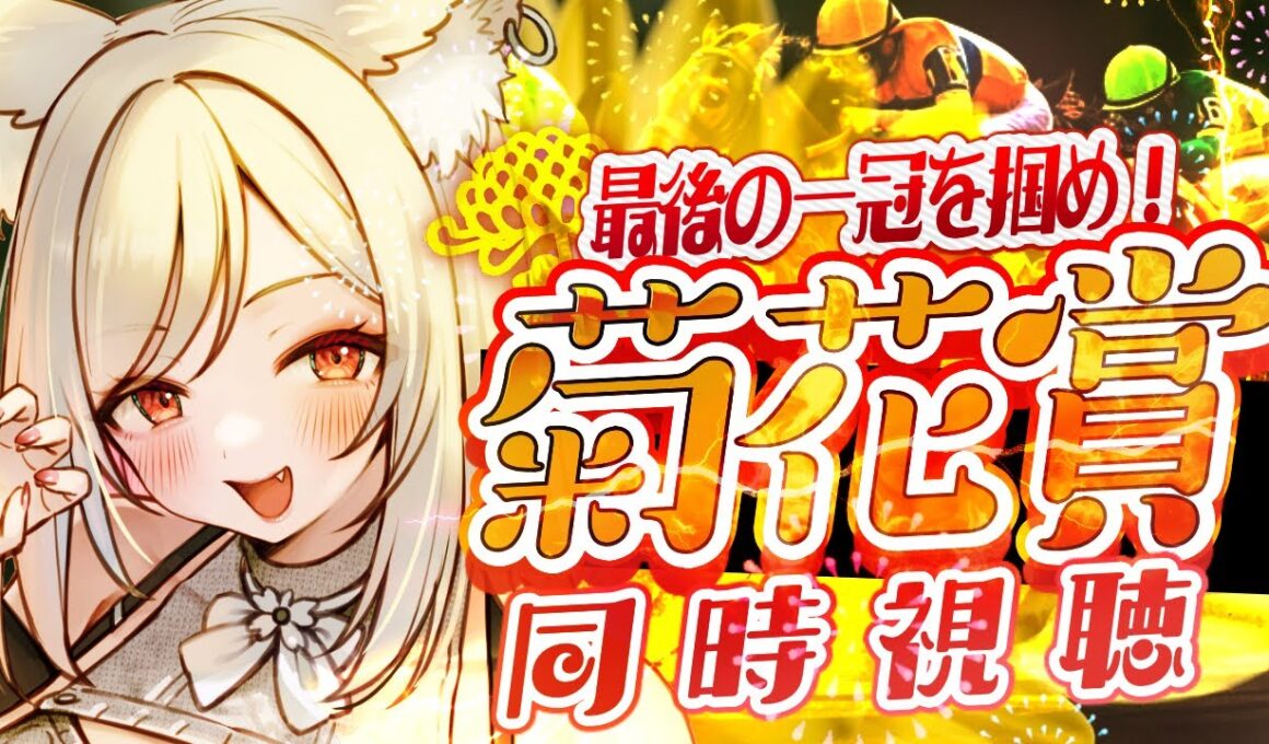 【#競馬】3冠目はどのお馬ちゃんの手に？！✨菊花賞✨を全力で楽しむ！【 同時視聴】#G1 #Vtuber