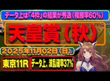 天皇賞・秋（GⅠ）2025年11月02日（日）東京競馬場11R「天皇賞・秋（G1レース）」について、競馬予想を含む馬券購入のための参考動画。有利な枠や実績のある騎手、レースの特徴などを解説。
