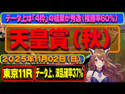 天皇賞・秋（GⅠ）2025年11月02日（日）東京競馬場11R「天皇賞・秋（G1レース）」について、競馬予想を含む馬券購入のための参考動画。有利な枠や実績のある騎手、レースの特徴などを解説。