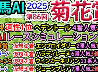【菊花賞2025】競馬AI・ラップ解析ソフトMonarchによる第86回菊花賞(2025)予想情報【ヨルゲンセンの競馬】