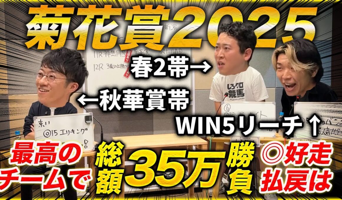 【菊花賞】秋華賞で帯獲得の最強予想家と2週連続100万超狙う！WIN5も的中間近で大絶叫実戦