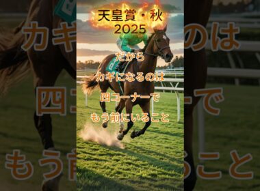 【天皇賞・秋2025】今年は「差しだけじゃ届かない❓」 #天皇賞秋2025 #天皇賞