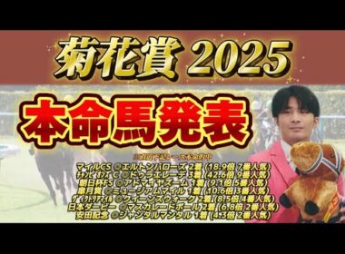 【競馬予想】菊花賞2025はコイツがきますよ。絶対的自信。4分でお教えします。#秋華賞 #競馬 #京都競馬場 #競馬予想 #本命 #日本 #東京 #京都 #japan #tokyo #kyoto