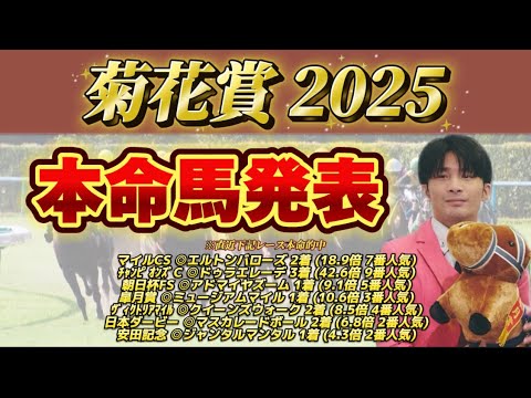 【競馬予想】菊花賞2025はコイツがきますよ。絶対的自信。4分でお教えします。#秋華賞 #競馬 #京都競馬場 #競馬予想 #本命 #日本 #東京 #京都 #japan #tokyo #kyoto
