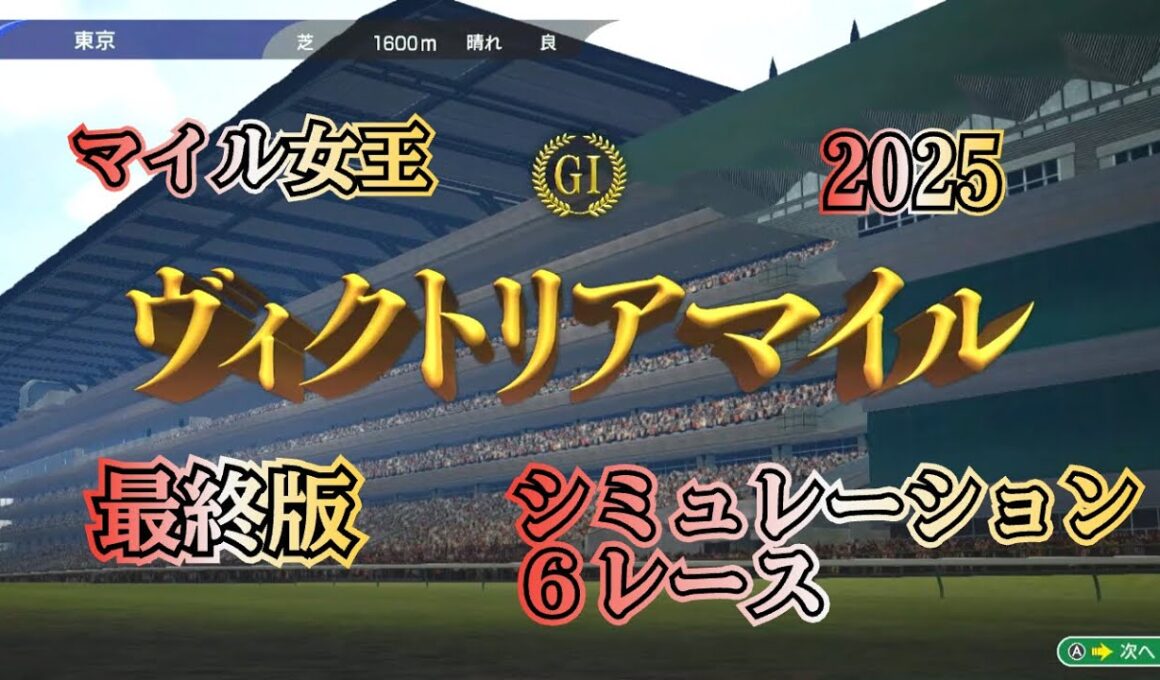 ヴィクトリアマイル  2025  G1  最終版  シミュレーション ６レース   熱き牝馬の一戦！