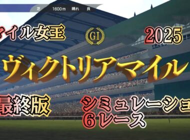 ヴィクトリアマイル  2025  G1  最終版  シミュレーション ６レース   熱き牝馬の一戦！