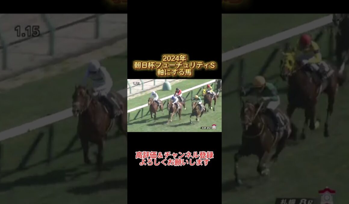 【3週間ぶりのG1的中へ！】朝日杯フューチュリティS 2024 軸にする馬#朝日杯fs
