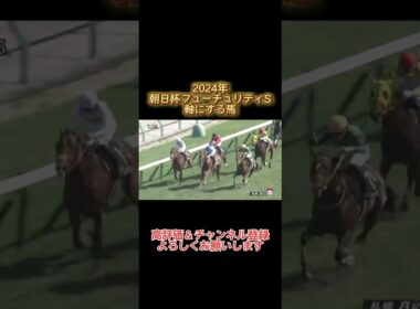 【3週間ぶりのG1的中へ！】朝日杯フューチュリティS 2024 軸にする馬#朝日杯fs