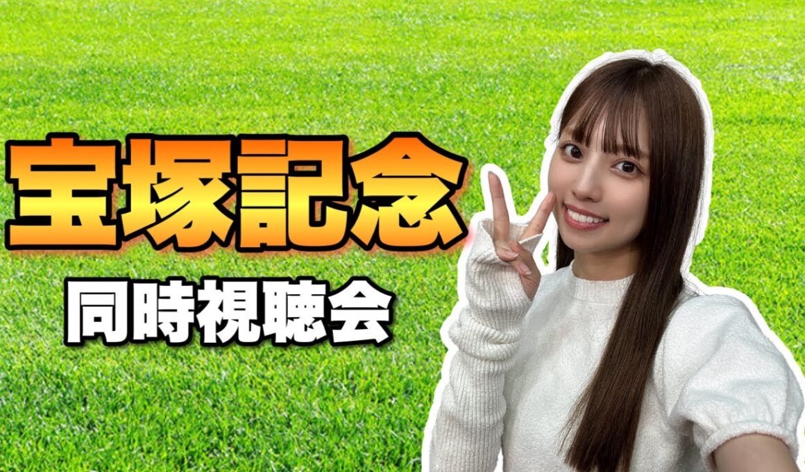 【宝塚記念】やっぱり私はレガレイラ！雨女が重馬場を制す！【競馬】