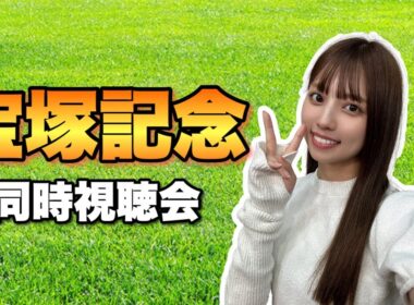 【宝塚記念】やっぱり私はレガレイラ！雨女が重馬場を制す！【競馬】