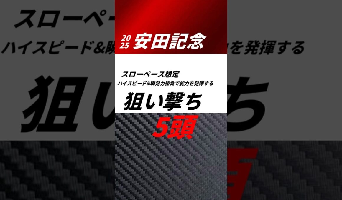 安田記念2025 狙い撃ち5頭　#安田記念2025 #ウォーターリヒト　#競馬予想