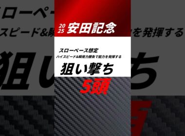 安田記念2025 狙い撃ち5頭　#安田記念2025 #ウォーターリヒト　#競馬予想
