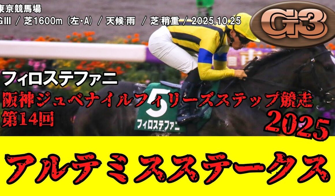 【競馬】 アルテミスステークス / フィロステファニ