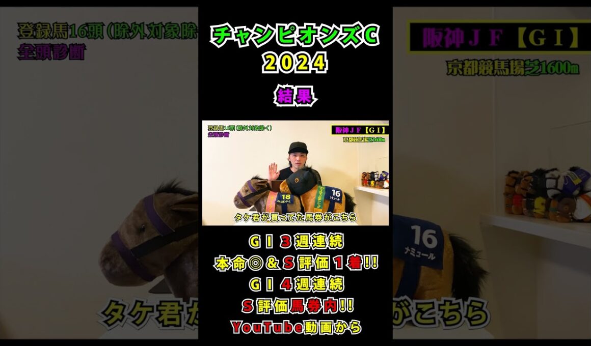 チャンピオンズカップ2024 #阪神ジュベナイルフィリーズ #チャンピオンズカップ #競馬予想