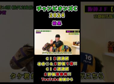 チャンピオンズカップ2024 #阪神ジュベナイルフィリーズ #チャンピオンズカップ #競馬予想