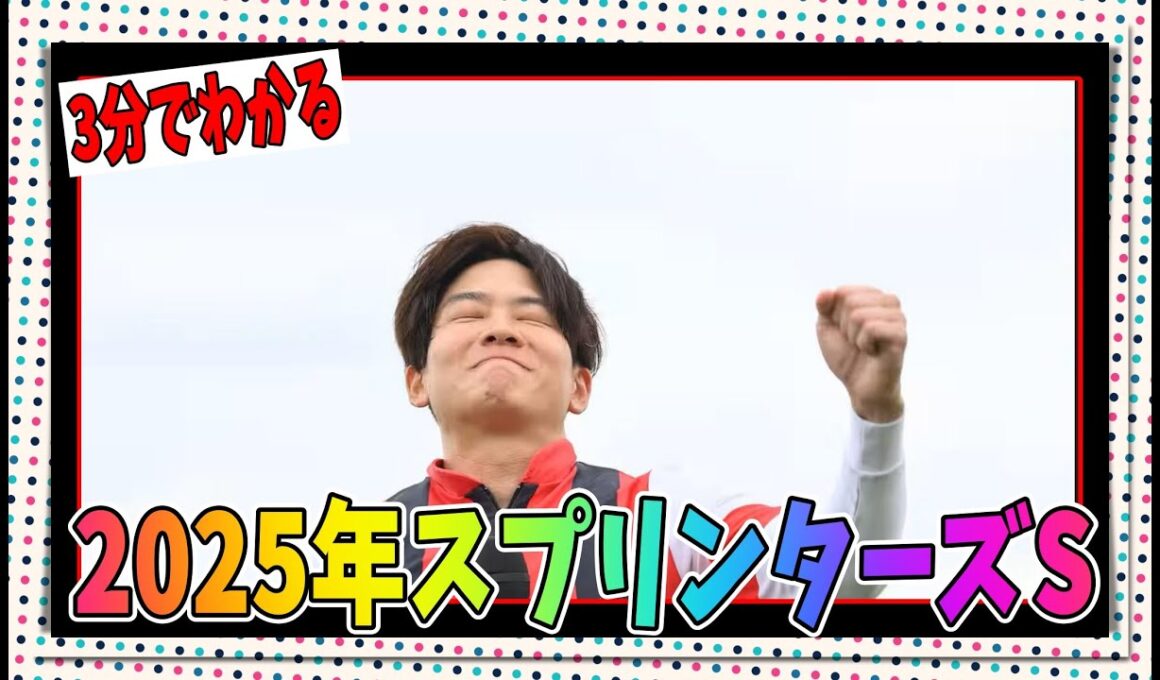 3分でわかる2025スプリンターズSについてお気持ち表明（ただのレース解説）【biimシステム】