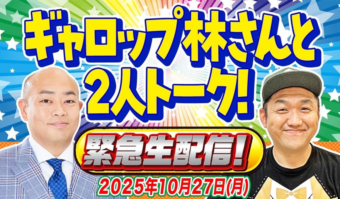 【緊急生配信】ギャロップ林さんと天皇賞(秋)や競馬バカのトーク生配信  2025/10/27！ #競馬バカ