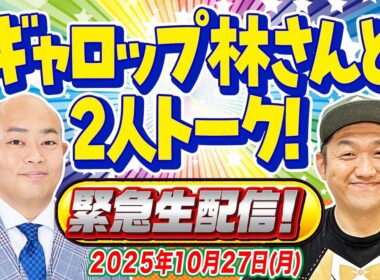 【緊急生配信】ギャロップ林さんと天皇賞(秋)や競馬バカのトーク生配信  2025/10/27！ #競馬バカ