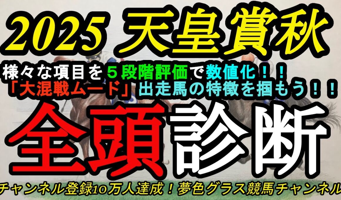 【全頭診断】2025天皇賞秋！点数の差がつかない大激戦！各馬の特徴を知る動画に？