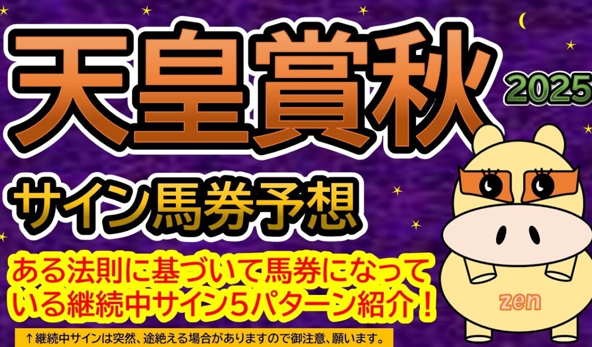 【天皇賞秋2025】サイン馬券予想！ある法則に基づいて馬券になっている継続中サイン５パターン紹介！暦によるサイン注目馬は？（ＢＧＭ　ｂｙくれっぷ）