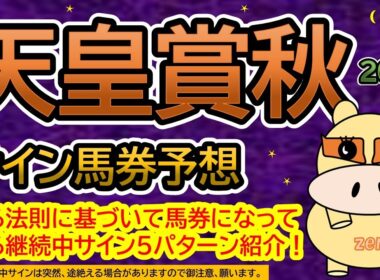 【天皇賞秋2025】サイン馬券予想！ある法則に基づいて馬券になっている継続中サイン５パターン紹介！暦によるサイン注目馬は？（ＢＧＭ　ｂｙくれっぷ）