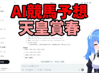 AI競馬予想の天皇賞春