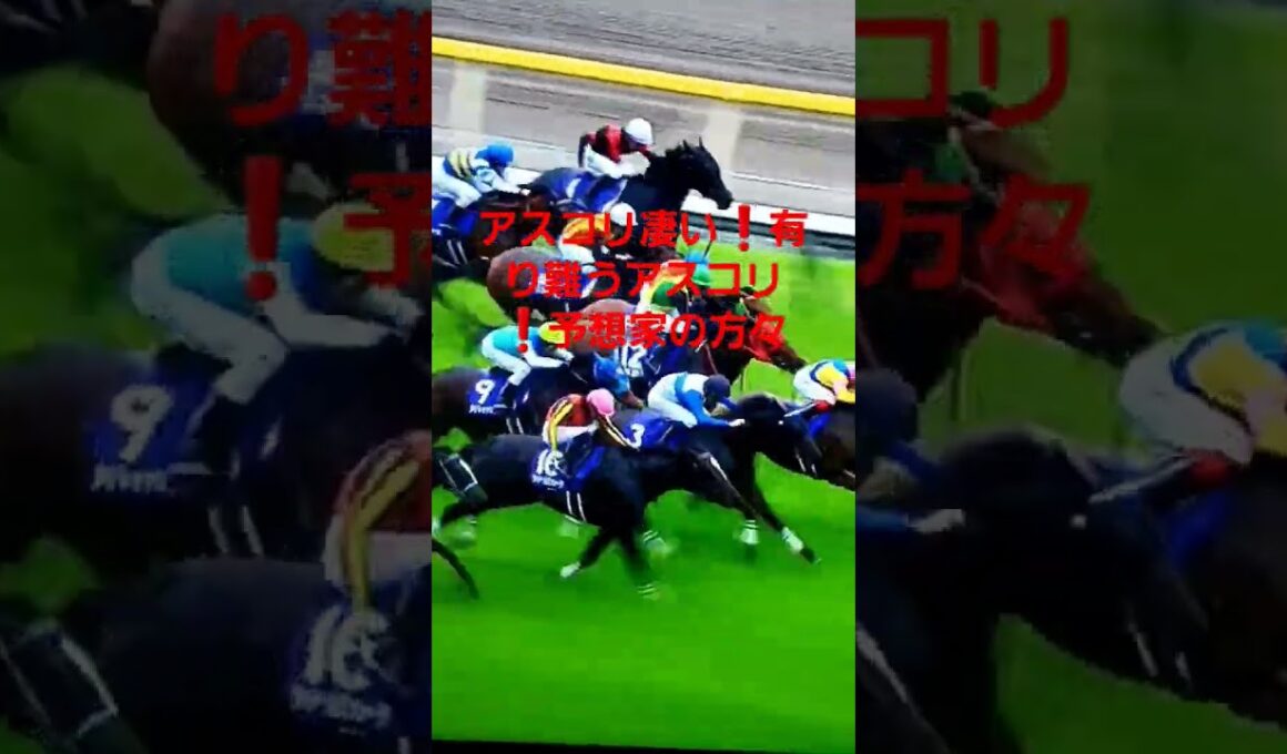ヴィクトリアマイル2025 アスコリピチェーノ　凄い
