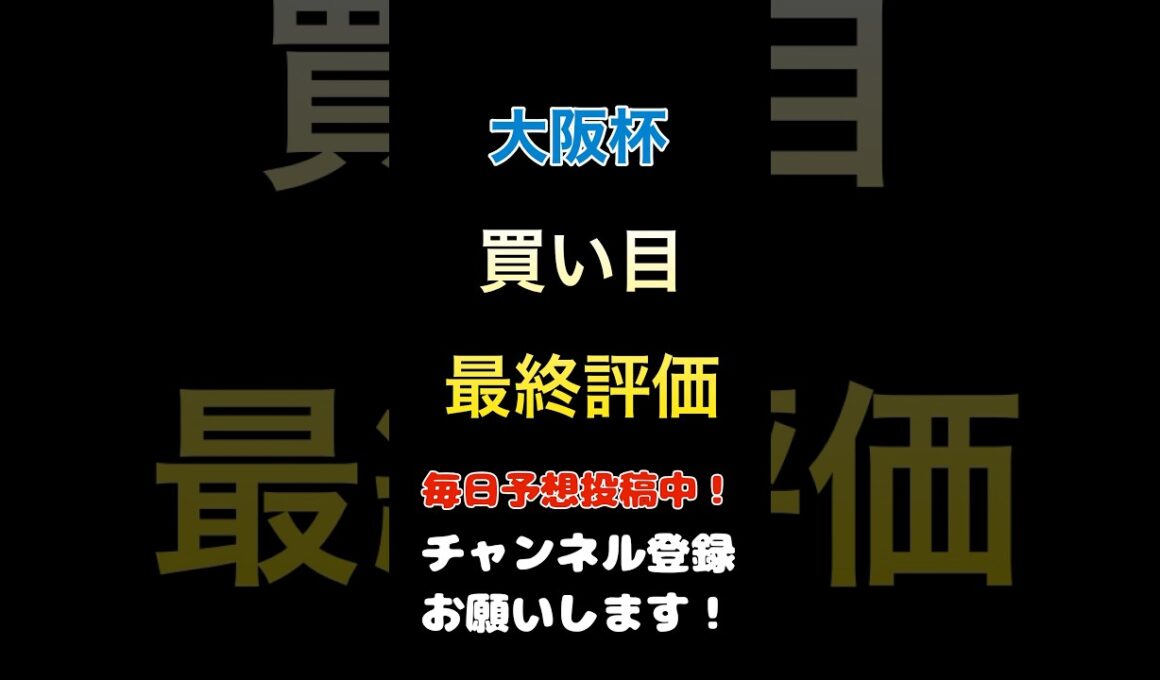 【大阪杯2025】買い目、印発表！#大阪杯 #競馬予想 #馬券 #買い目