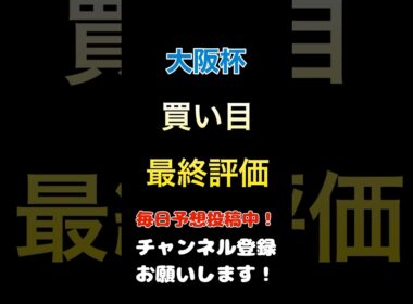 【大阪杯2025】買い目、印発表！#大阪杯 #競馬予想 #馬券 #買い目