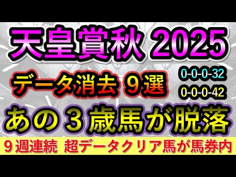 天皇賞秋2025 【消去データ9選】 あの3歳馬が脱落　🎯9週連続超データクリア馬が馬券内