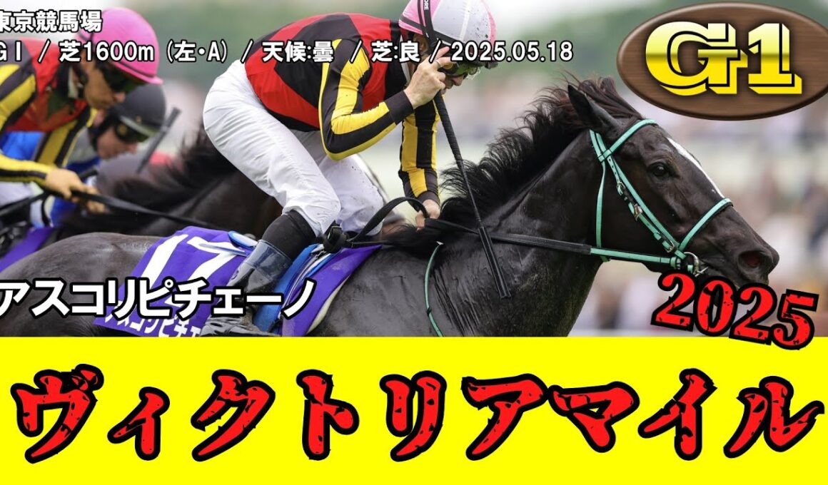 【競馬】 ヴィクトリアマイル 2025 / アスコリピチェーノ