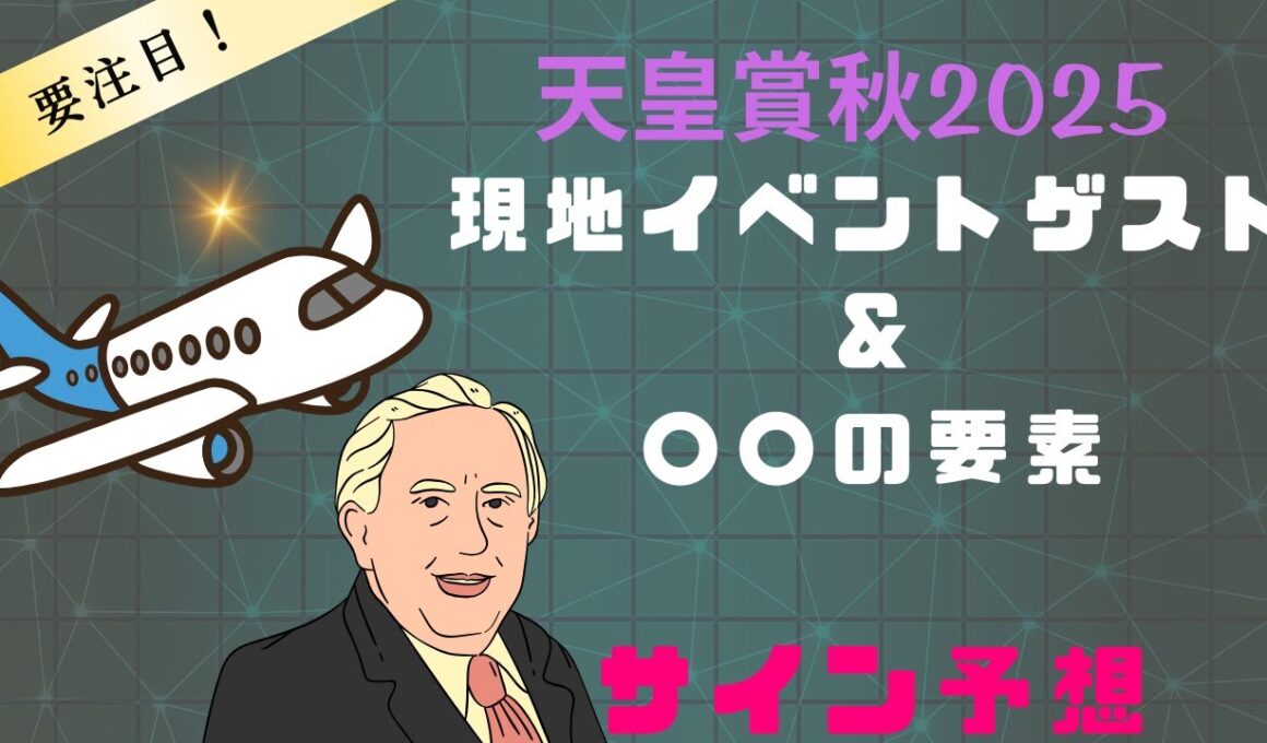 天皇賞秋2025サイン予想｜現地イベントゲスト＆○○解読要素は波乱？