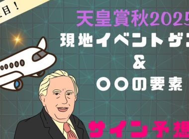 天皇賞秋2025サイン予想｜現地イベントゲスト＆○○解読要素は波乱？