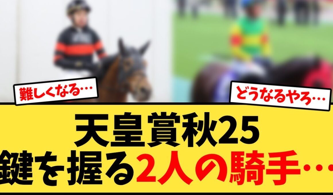 【天皇賞秋】秋天の鍵を握る2人の騎手…【競馬反応集】