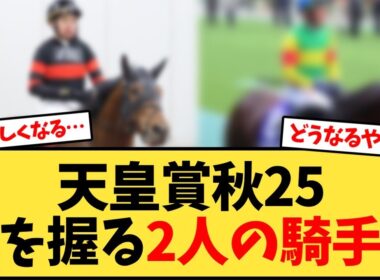 【天皇賞秋】秋天の鍵を握る2人の騎手…【競馬反応集】