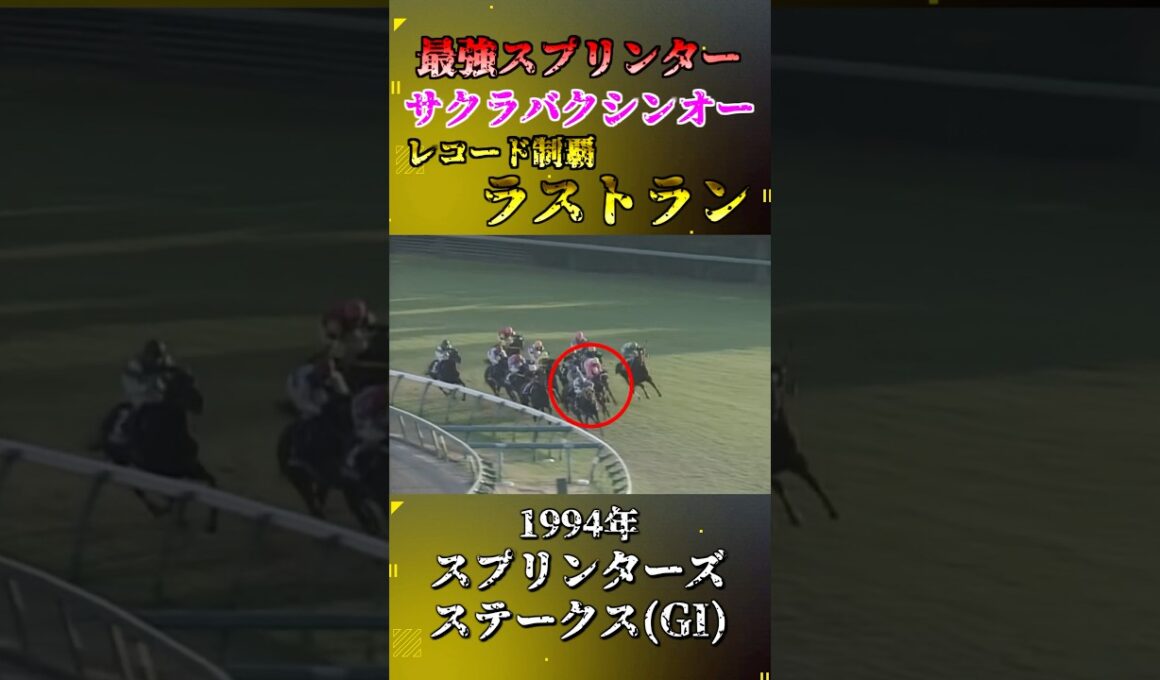 サクラバクシンオー【1994年スプリンターズステークス(GI)】#競馬 #shorts #スプリンターズs #サクラバクシンオー