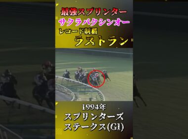 サクラバクシンオー【1994年スプリンターズステークス(GI)】#競馬 #shorts #スプリンターズs #サクラバクシンオー