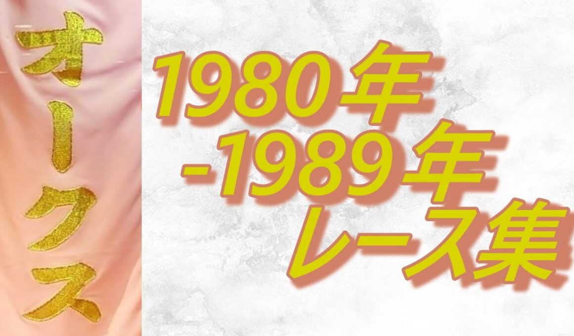 オークス 優駿牝馬 1980年～1989年 レース集