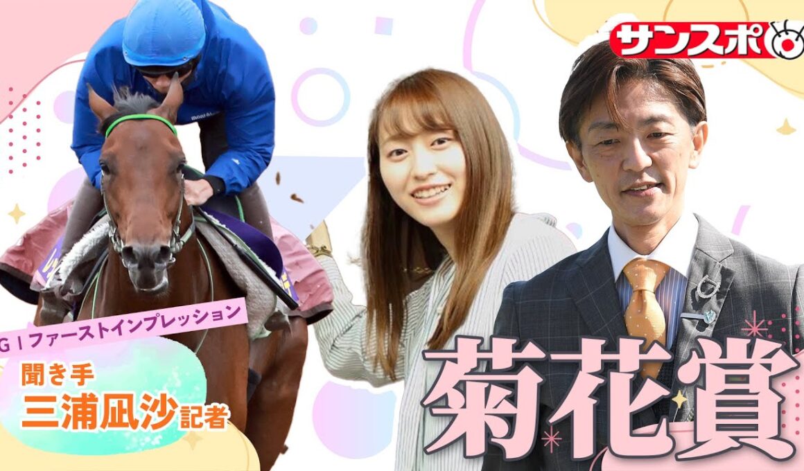 【菊花賞・追い切り速報】GⅠファーストインプレッション～現場記者の率直な感想、取材の感触伝えます～