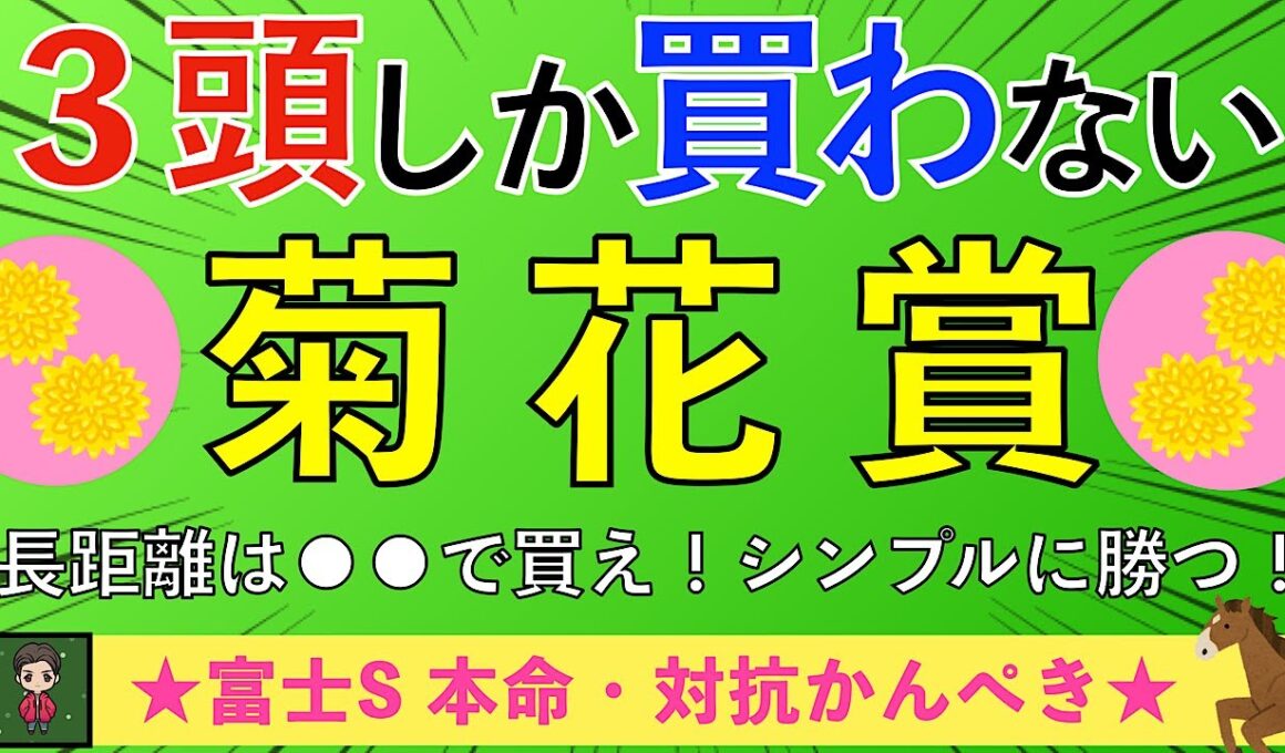 【2025 菊花賞】3000mで波乱が起きる!? 大穴馬ピックアップ！！