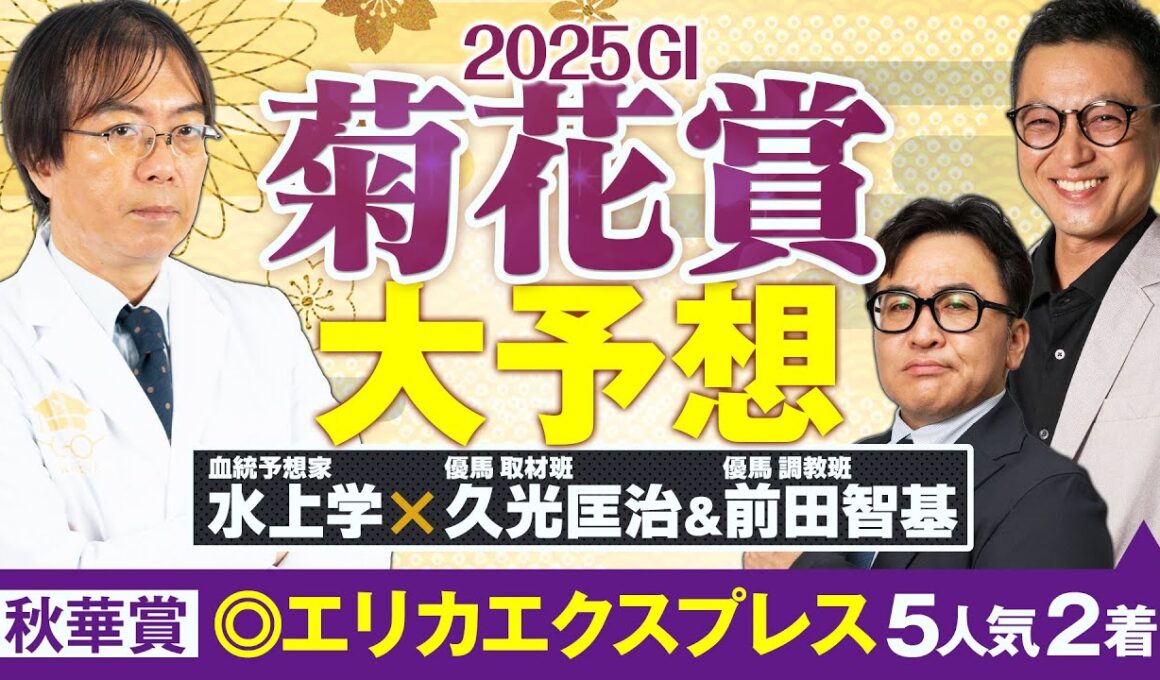 【菊花賞 2025】G1で推奨馬がバンバン激走！スタミナ抜群＆道悪も大歓迎の人気薄が急浮上【競馬予想】