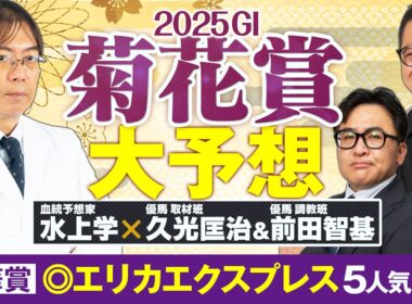 【菊花賞 2025】G1で推奨馬がバンバン激走！スタミナ抜群＆道悪も大歓迎の人気薄が急浮上【競馬予想】