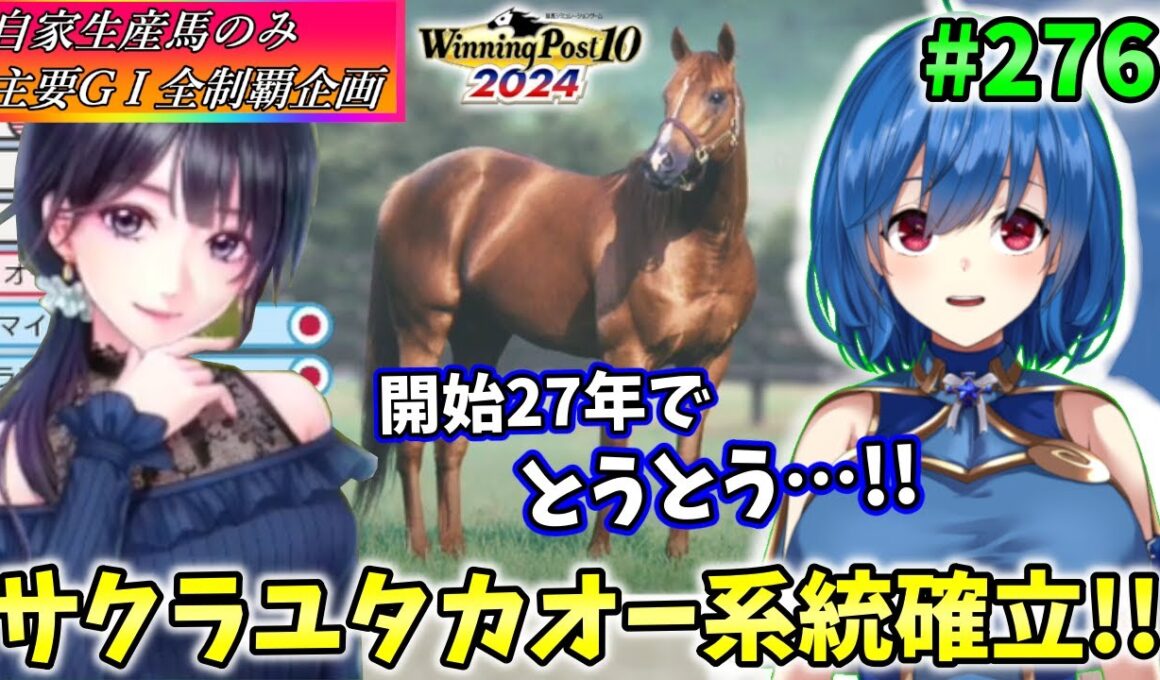 【ウイニングポスト10 2024】世界中のG1を制覇する!　276【最強生産馬への道 ゲーム実況】