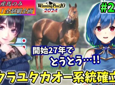 【ウイニングポスト10 2024】世界中のG1を制覇する!　276【最強生産馬への道 ゲーム実況】